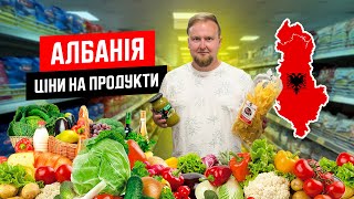 🇦🇱 Албанія. Які ціни на продукти? Саранда своїм ходом. Чи дорого харчуватися самостійно?