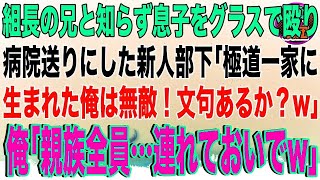 【スカッと】ヤクザ組長の兄と知らず息子をグラスで殴り病院送りにした新人部下「極道一家に生まれた俺は無敵！文句あるか？w」俺「親族全員…連れておいでw」→その後、俺の正体を知った新人部下は…w