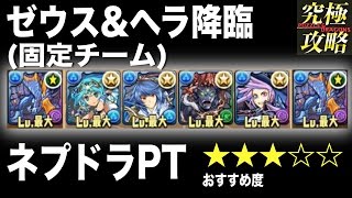 【パズドラ】ゼウス\u0026ヘラ降臨 ネプドラPT【おすすめ度★★★☆☆】