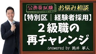 【特別区経験者採用】2級職の再チャレンジについて