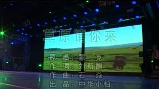 蒙克 - 草原请你来-Welcome to Grassland-Mongolian Songs