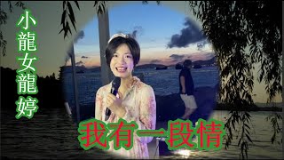 《我有一段情》(字幕版) 小龍女龍婷  靚聲演繹  *與你共賞*