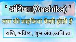 अंशिका नाम की राशि।anshika naam ka arth।anshika naam ki ladki kaisi hoti hai।anshika naam ki rashi