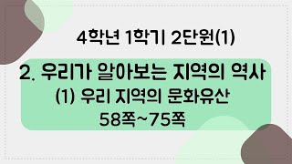 [키워드를 잡아라] 초등 사회 | 4학년 1학기 | 2단원 우리가 알아보는 지역의 역사 (1) 우리 지역의 문화유산 | 키워드 정리(58~75쪽)