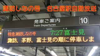 諏訪しなの号 名古屋駅案内放送