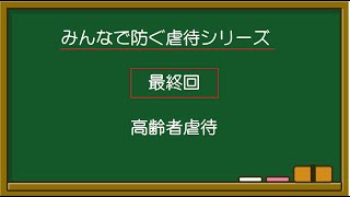 みんなで防ぐ虐待③（最終回・高齢者虐待）