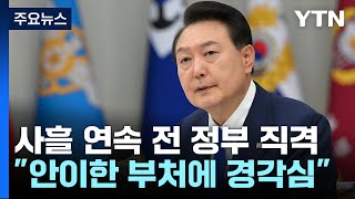 尹, 사흘 연속 文 정부 직격..."안이한 부처에 경각심" / YTN