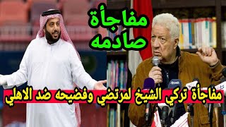 مفاجاة تركي ال الشيخ الصادمة للمعزول وفضيحة ضد الاهلي وهروب لاعب جديد لفرنسا ومخطط تطفيش كولر🤔🤔🤔