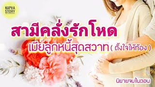 สามีคลั่งรักโหด เมียลูกหนี้สุดสวาท | นิยายเสียง แต่งโดยNapha story #นิยายเสียง