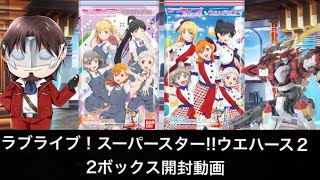 ラブライブ！スーパースター！！ウエハース2 2ボックス開封動画