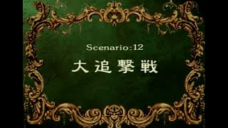 ラングリッサー４シナリオ１２（４ぶんの１） Langrisser4 scenario12(1/4)