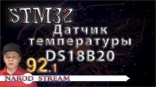 Программирование МК STM32. Урок 92. Датчик температуры DS18B20. Часть 1