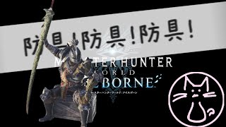 【モンスターハンターワールド】防具作るために防具作るｗ【MHW】22 アンジャナフ倒す武器防具欲しい！