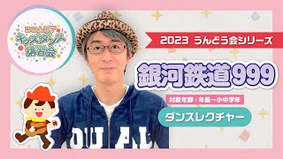 「銀河鉄道999」振り付け(年長～小中学年向け)【幼稚園／保育園／こども園／小学校／運動会／お遊戯会】