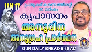 ജനുവരി 17 | കൃപാസനം അനുദിന അനുഗ്രഹ പ്രാർത്ഥന | Our Daily Bread |പ്രത്യക്ഷീകരണത്തിന്റെ ഇരുപതാം വർഷം.