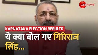 Karnataka Election Results 2023: कर्नाटक चुनाव के नतीजों से पहले Giriraj Singh का सनातन पर बड़ा बयान