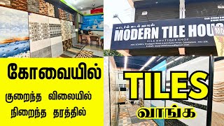 கோவையில் மிக குறைந்த விலையில் தரமான டைல்ஸ் | Modern tile house Thadagam road Coimbatore