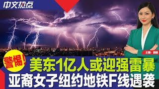 美东1亿人或迎强雷暴；种族仇恨？亚裔女子纽约地铁F线遇袭；载50人纽约大巴侧翻 3死多伤；德桑蒂斯驳斥川普2020大选；马斯克称自己或要手术；CDC：美国有人患猪流感《中文热点》Aug.07.2023