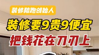 装修这9样东西不用买贵的，这9样再没钱也要买好的，赶紧看完不踩坑！