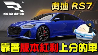 【巔峰極速】奧迪RS7 靠著版本紅利上分的車！究竟值不值得培養？