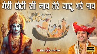 मेरी छोटी सी नाव तेरे जादू भरे पाव |Jai Shree Ram | Kapil Charan | Sanatani Brothers | Kalyan Studio