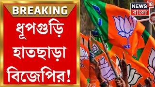 Dhupguri Bypoll Result : ৪ হাজার ৩১৩ ভোটে জয়ী TMC! ধূপগুড়ি হাতছাড়া BJP র । Bangla News