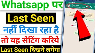 Whatsapp last seen dekhne ka tarika | Whatsapp ka last seen nahi dikh raha hai