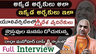 రాధా మనోహర్ దాస్ స్వామి ఇంటర్వ్యూ |  Rada Manohar Das Swamy full interview | Vedha BHARAT