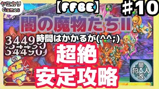 【FFBE】闇の魔物たちⅡ　時間かかるが安定攻略　by ヤミカリGames 闇の狩人・改