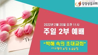 강경성결교회 주일낮 2부예배 2022년 2월 20일(주일) 오전 11시