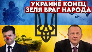 Степан Демура: Зеля сошел с ума - САМОУНИЧТОЖЕНИЯ УКРАИНЫ! КЛОУН ВСЕМ НАВРАЛ! (01.12.24)