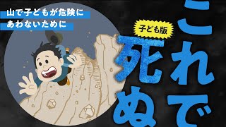 【子ども版これで死ぬ】事例で学ぶ まさかの山岳遭難死亡事故