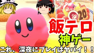 『カービィのグルメフェス』カービィの最新作…究極の飯テロなマルチバトロワだったぞ！！お腹空いた！！！！【ゆっくり実況】