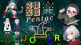 QCリーグ　PentacJOKER　応援配信