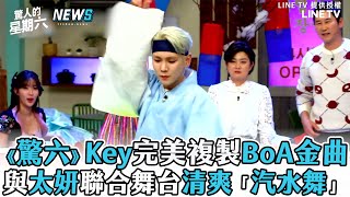 【驚人的星期六】Key完美複製BoA金曲 與太妍聯合舞台清爽「汽水舞」