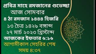 আজকের ইফতার এবং আগামীকাল সেহরির শেষ সময় ২৭-০৩-  ২০২৩**  Riyad Hossain রিদু** subscribe please