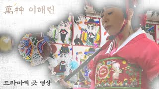 만신 이해린 - 드라마틱 굿영상 [천상별궁 해린선녀 010-9739-7772](일산점집)(일산용한점집)(탄현점집)(일산유명한점집)(일산신점)