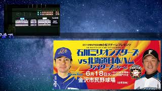 【石川ミリオンスターズLIVE】石川ミリオンスターズvs富山GRNサンダーバーズ