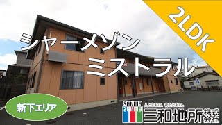 シャーメゾンミストラル【下関市伊倉町賃貸物件】●LDK