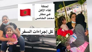 Vlog 97 |أخيرا فيديو اللقاء مع الأهل في المغرب و كل إجراءات السفر في زمن كوفيد.