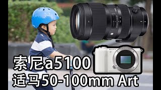 【阿布垃机手册】索尼a5100 + 适马 50-100mm F1.8 Art 小盆友野外实战