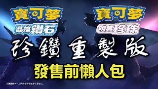 寶可夢發售前懶人包！雙版本以及新舊版本差異！【寶可夢晶燦鑽石/明亮珍珠】