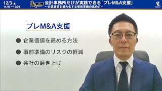 【BizWebinar】会計事務所だけが実践できる「プレM\u0026A支援」～企業価値を最大化する事前準備の進め方～