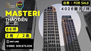 越南房地產｜越南胡志明市｜Hotline (+886) 906.975.509  MASTERI THAO ĐIEN 2區公寓出售 外國人可以購買 1