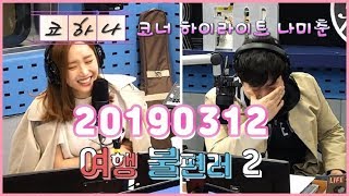 코너 하이라이트 나미춘 윤태진 #020 (20190312)