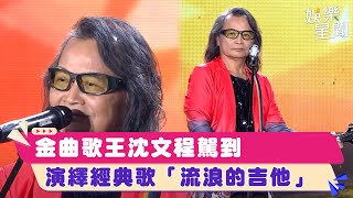 金曲歌王沈文程駕到　演繹經典歌「流浪的吉他」│94愛K歌│