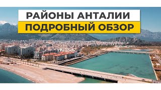 АНТАЛИЯ. Обзор районов Анталии на карте 🏖.  ТУРЦИЯ НЕДВИЖИМОСТЬ: выбор района 🧐