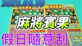 【刮刮樂】假日隨意刮！ 【2023/04/30】「麻將賓果」200元款