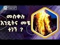 መስቀሉ እንዴት መቼ የት በማን ተገኘ የመስቀል በአል ታሪካዊ አመጣጥ እና የደመራ ትርጉም