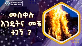 መስቀሉ እንዴት መቼ  የት በማን ተገኘ ?  የመስቀል በአል ታሪካዊ አመጣጥ እና የደመራ ትርጉም